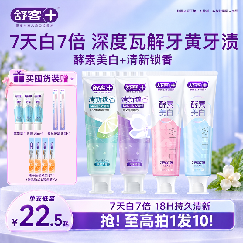舒客清新锁香氛牙膏去黄口臭牙渍含氟护龈成人