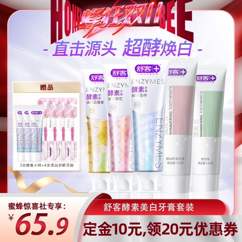 【20点付定金】舒客酵素美白牙膏套装-DB