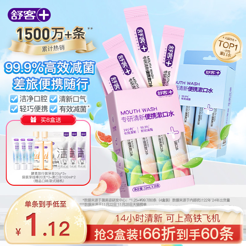 舒客条装漱口水便携式一次性小支装男生女生减菌持久清新口气留香,洗护清洁剂/卫生巾/纸/香薰,漱口水,淘宝优惠券,粉丝福利购,淘宝优惠卷