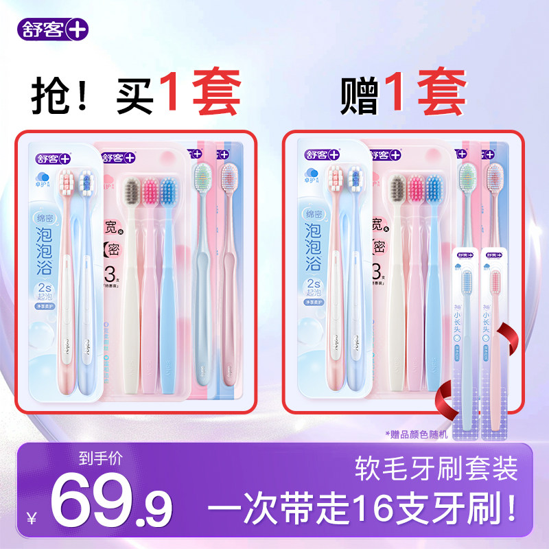 【买一套送一套】舒客牙刷软毛成人情侣小头家庭装品牌官方旗舰店