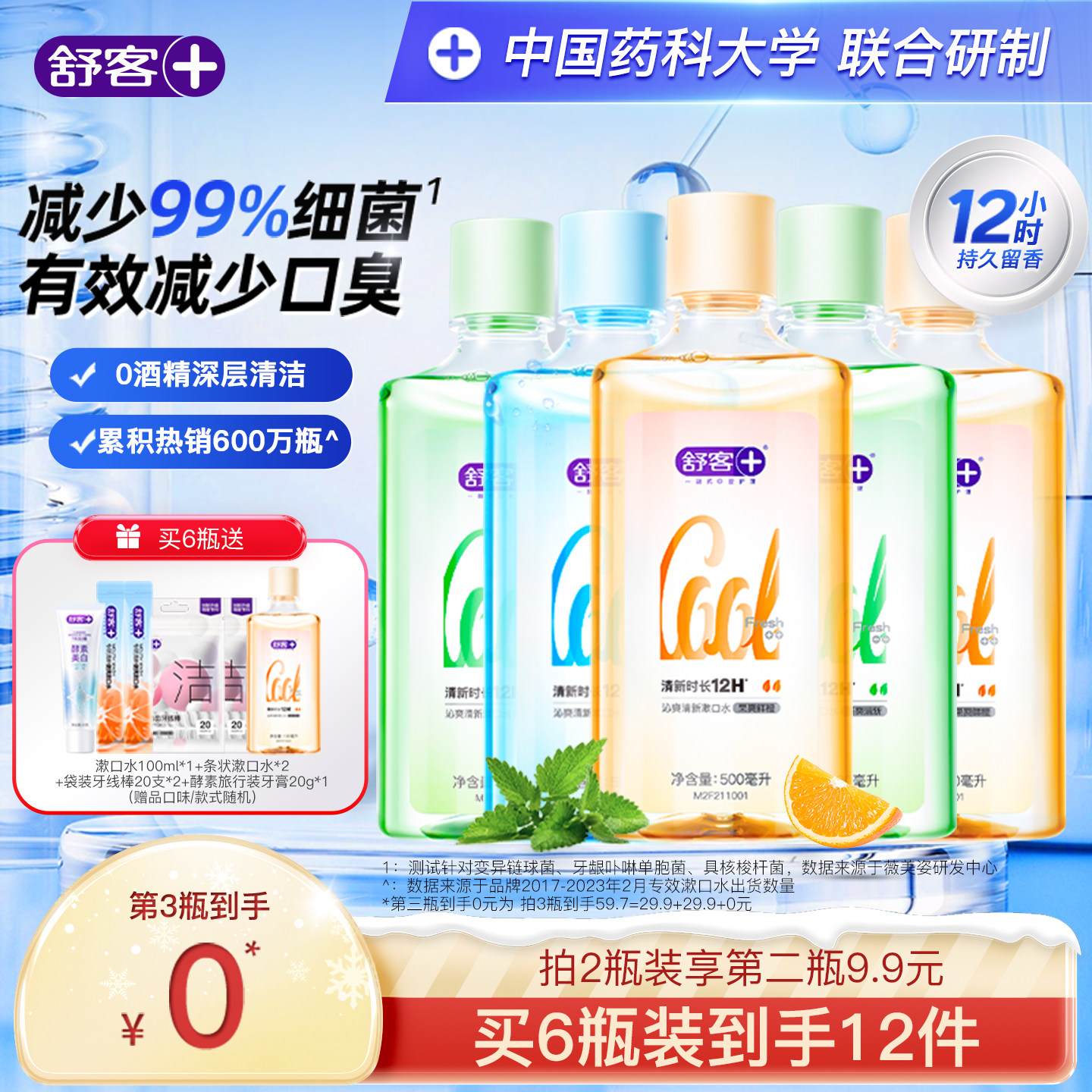 舒客沁爽瓶装含氟漱口水减菌除口臭持久清新留香清洁口腔官方正品,洗护清洁剂/卫生巾/纸/香薰,漱口水,淘宝优惠券,粉丝福利购,淘宝优惠卷