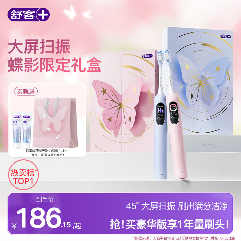 舒客电动牙刷成人软毛扫振学生男女友情侣生日礼物礼盒套装G5Pro+