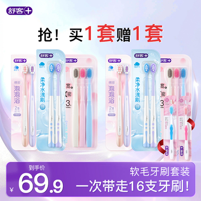 【买一套送一套】舒客牙刷软毛成人情侣小头家庭装品牌官方旗舰店