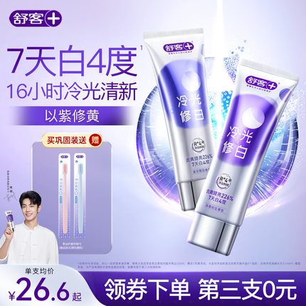 【肖战同款】舒客色修美白牙膏冷光蓝紫色去黄去渍口臭清新口气