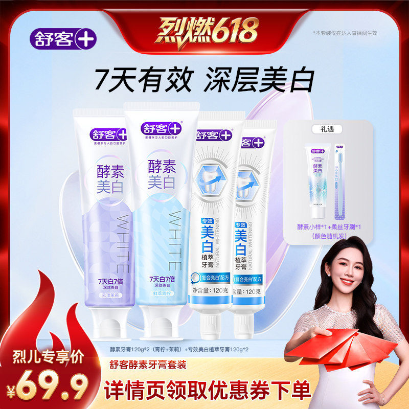 【烈燃618】舒客酵素美白牙膏-DB