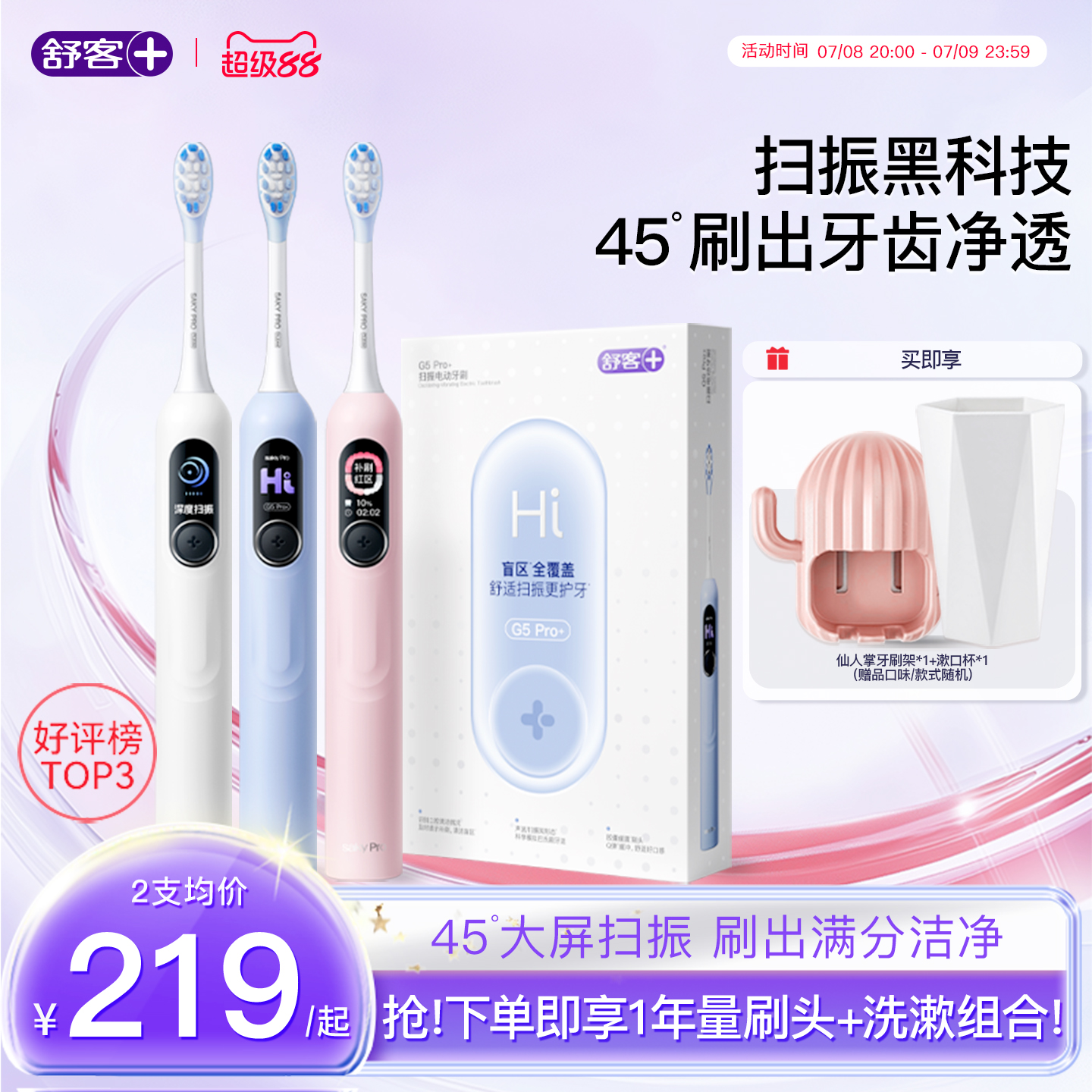 舒客掃振新品電動牙刷