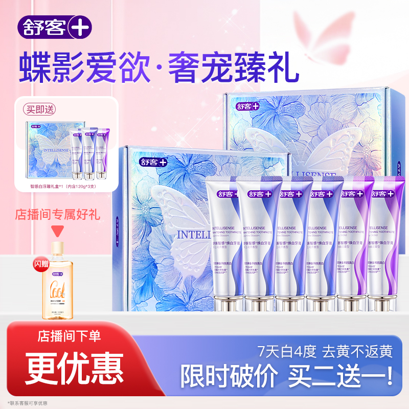 【直播间专享】舒客智感牙膏礼盒2盒送1盒