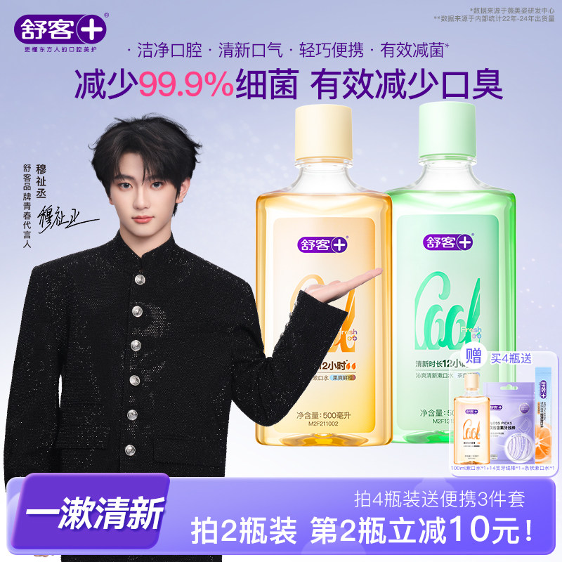 【穆祉丞同款】舒客沁爽漱口水