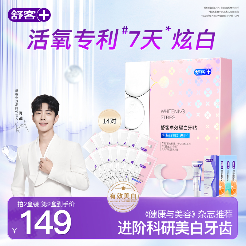 舒客高效美白牙贴温和无酸感