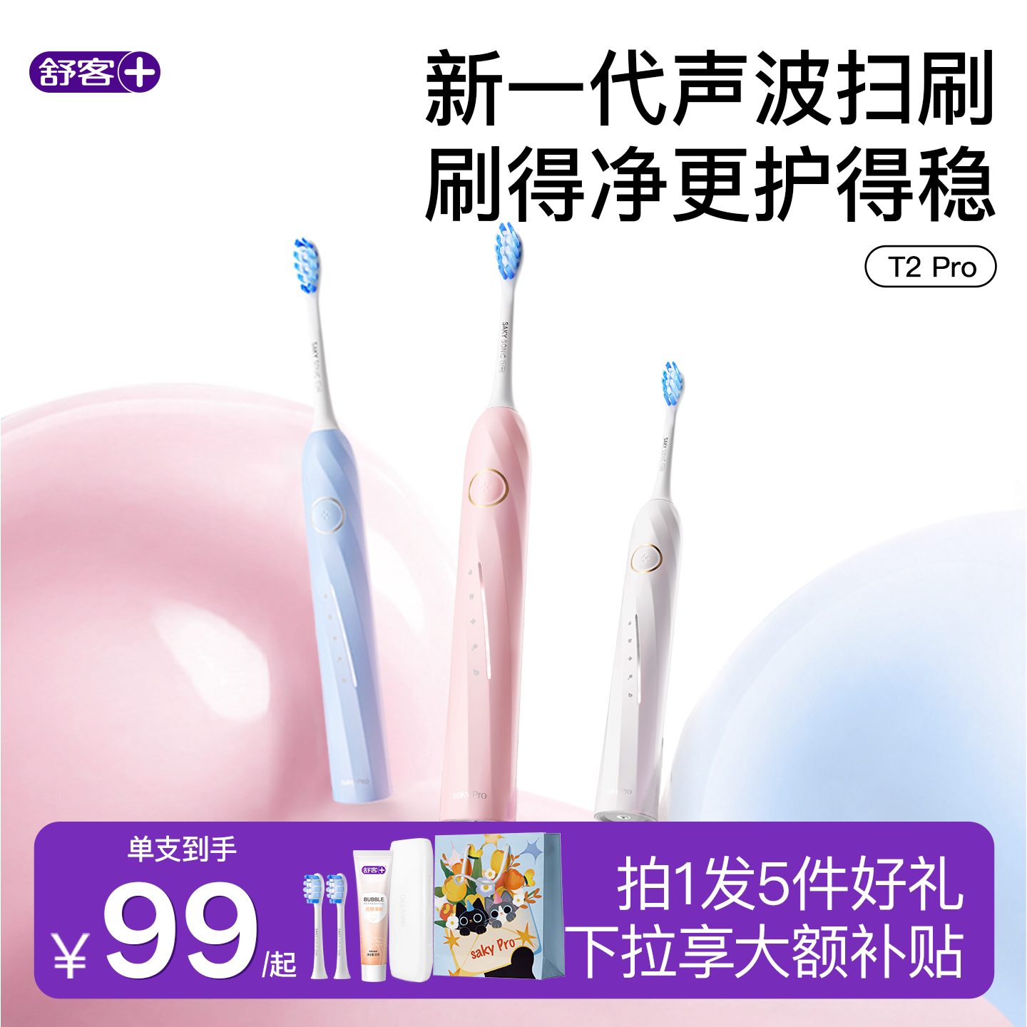 舒客官旗电动牙刷智能声波自动成人软毛生日礼物套装男女友T2Pro