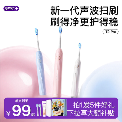舒客官旗电动牙刷智能声波自动成人软毛生日礼物套装男女友T2Pro