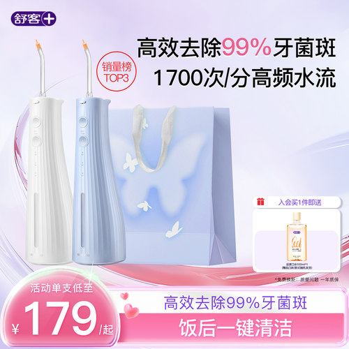 【七夕礼物】舒客冲牙器洗牙器M310去除牙菌斑大容量送情侣礼物