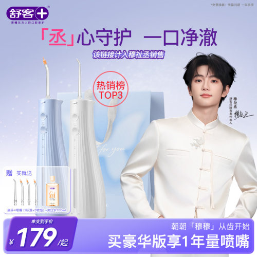 【穆祉丞同款】舒客冲牙器牙线洗牙便携清洁牙正畸神器家用大容量