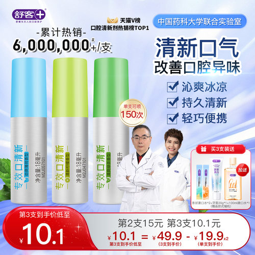 舒客专效口喷便携口清新畅销10年