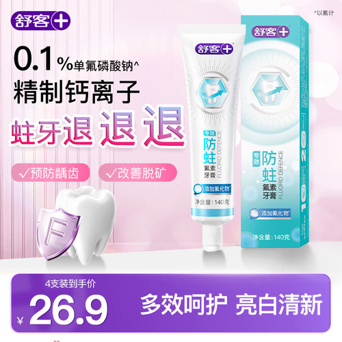舒客含氟防蛀美白养龈舒敏牙膏