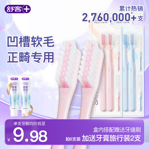 舒客正畸牙刷软毛成人儿童矫正