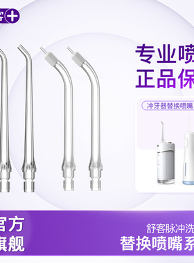 舒客脉冲洗牙器喷嘴H5/M4/M310冲牙器替换喷嘴2个