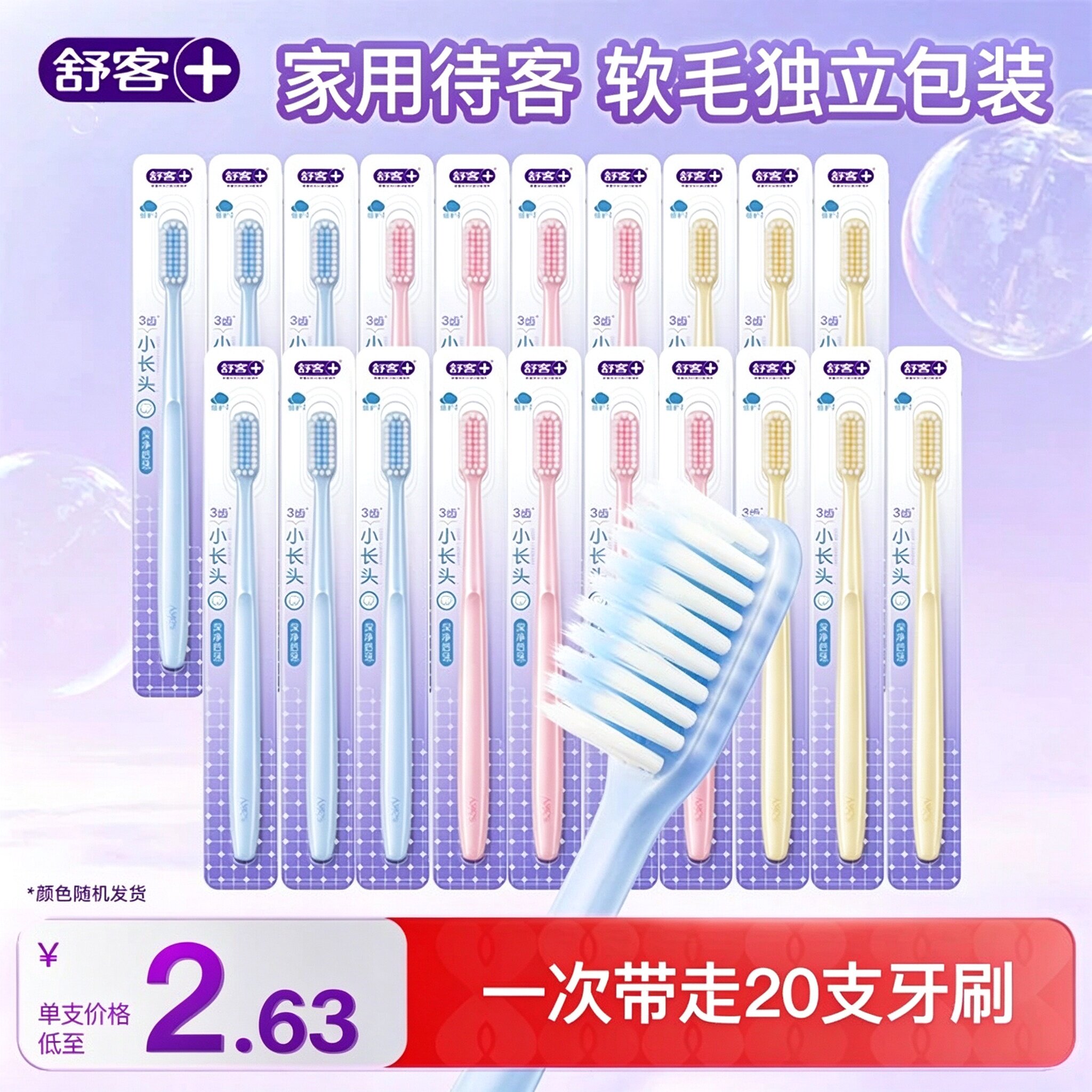 舒客柔丝牙刷一次性成人软毛家用待客排行榜第一名独立包装小长头