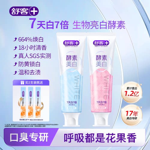 舒客第5代酵素美白牙膏