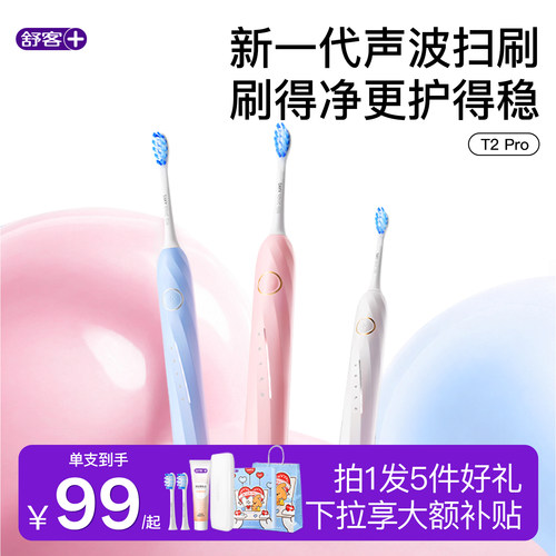 舒客电动牙刷官方智能自动软毛成人情侣男女学生日礼物套装T2Pro