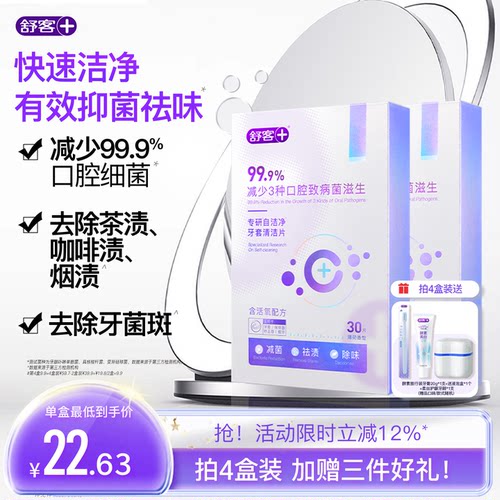 舒客保持器隐形牙套泡腾清洁片