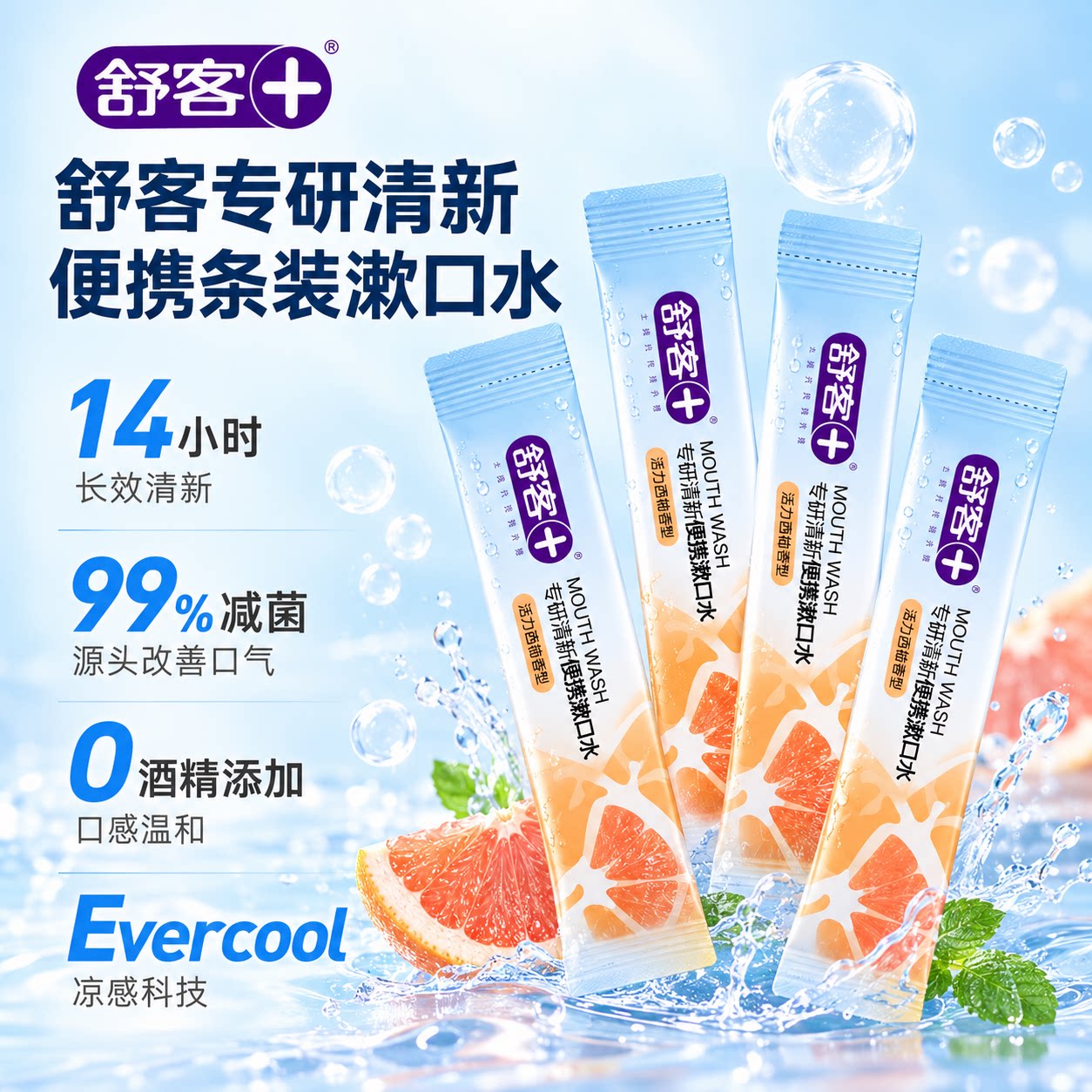 舒客清新旅行装漱口水5条装