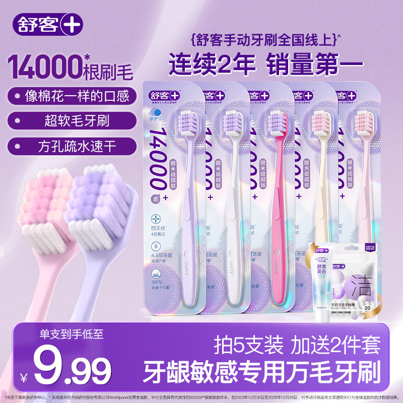 舒客宽头万根毛牙刷软毛成人女男士护龈情侣正品家庭装旗舰店品牌