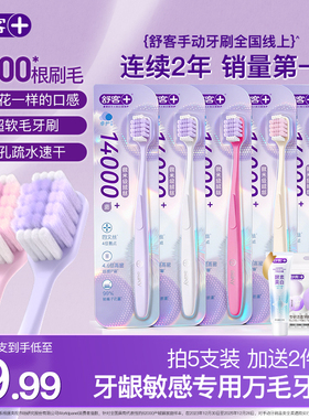 舒客宽头万根毛牙刷软毛成人女男士护龈情侣正品家庭装旗舰店品牌