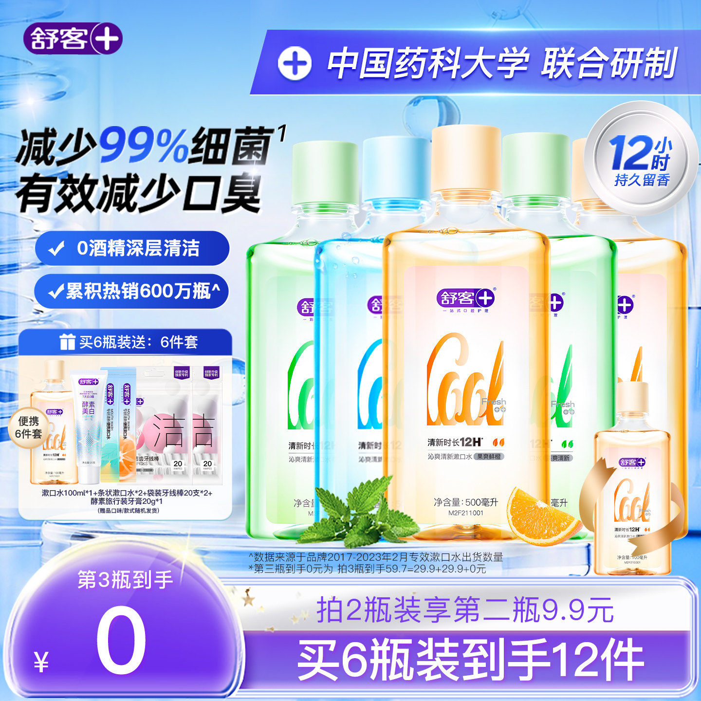 舒客沁爽瓶装漱口水减菌除口臭持久清新口气持久留香正品旗舰店