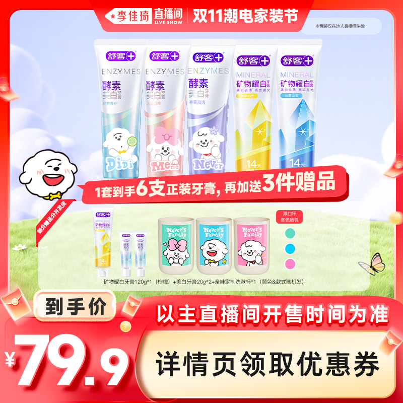【李佳琦直播间爆品节付定金】舒客奈娃家族联名美白牙膏矿物牙膏