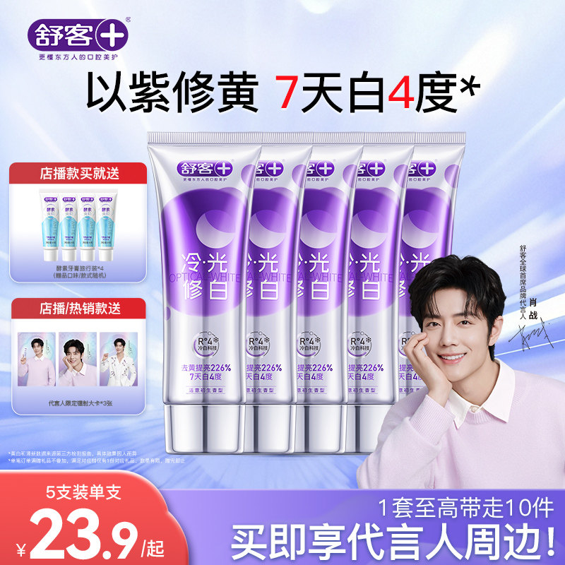 【肖战同款】舒客色修美白牙膏清新口气家庭装直播间专享送周边