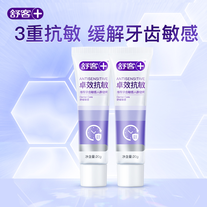 舒客卓效抗敏牙膏（旅行装）