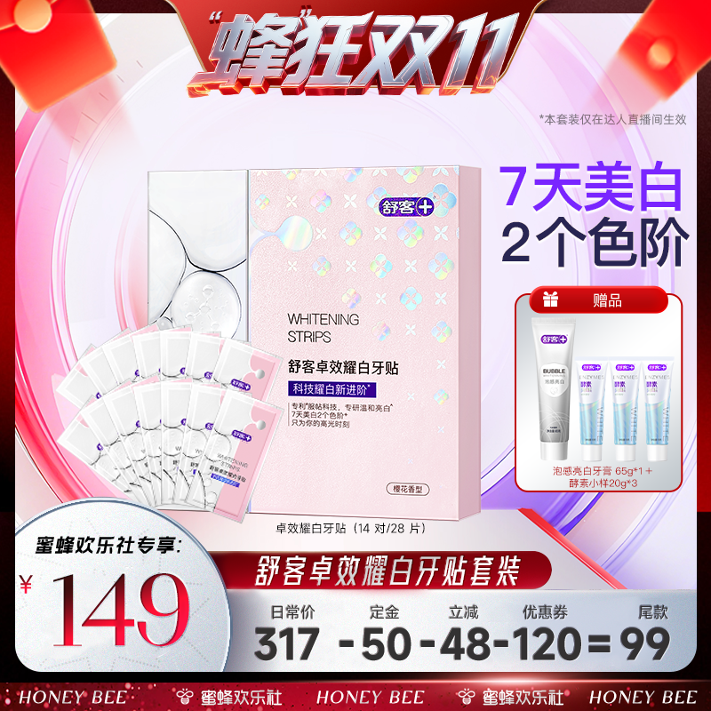 【蜂狂双十一】舒客卓效耀白樱花牙贴套装-DB