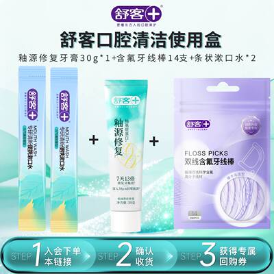 【U先试用】舒客牙釉质修复牙膏30g含氟清洁牙线棒14支漱口水组合