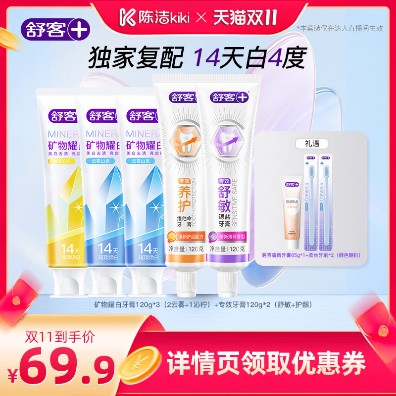 【抢现货!陈洁双11】舒客矿物耀白美白牙膏套装-DB