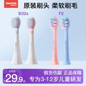 Saky/舒客儿童电动牙刷F2/B33/B32S替换刷头