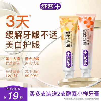 【肖战同款】舒客去火牙膏植萃养龈三七草本护龈清火美白去渍成人