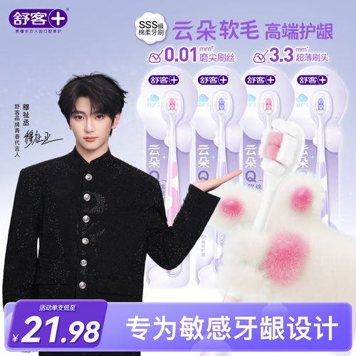 【穆祉丞同款】舒客牙刷云朵小头软毛成人护龈情侣女男士专用家庭