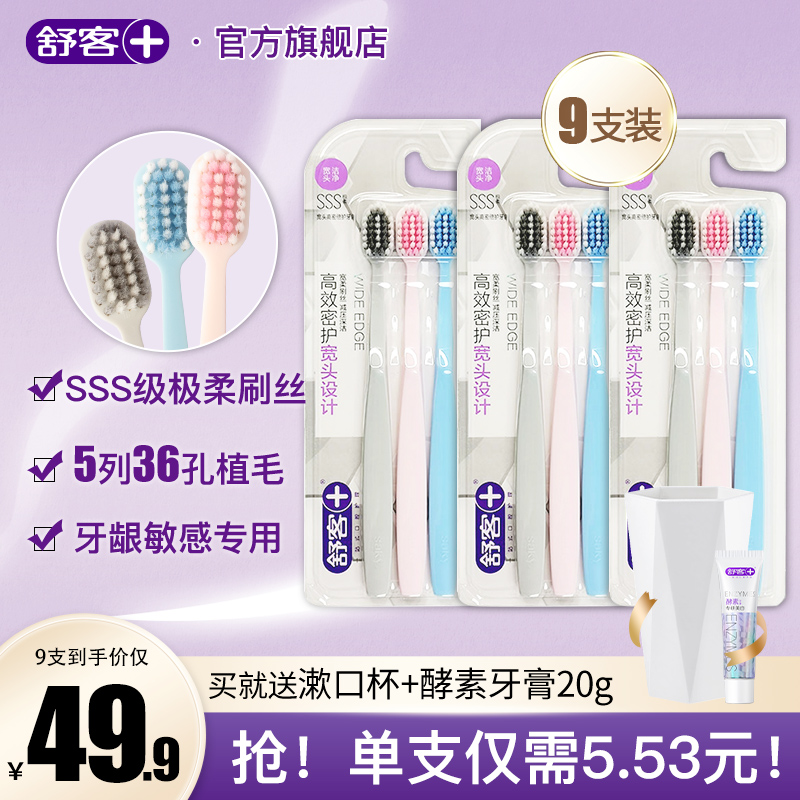 舒客牙刷软毛细毛宽头倍护情侣孕妇护龈牙刷9支装