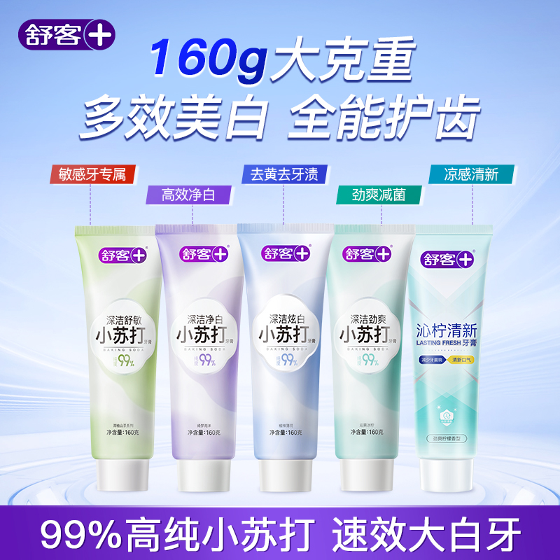 舒客小苏打牙膏美白去黄清新口气