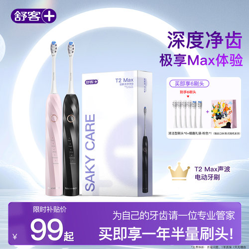 舒客电动牙刷成人情侣智能自动生日情侣男女友礼物套装T2MAX - 封面