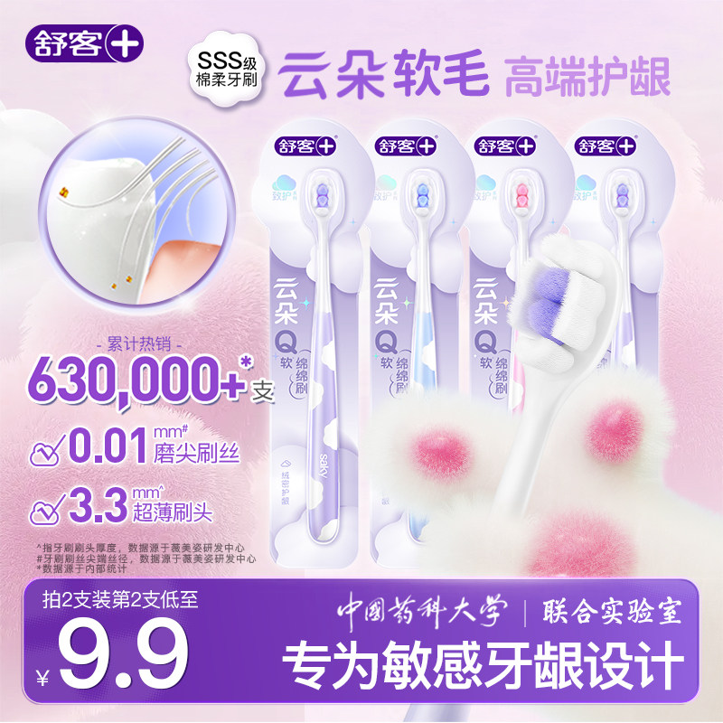 舒客牙刷云朵小头软毛成人护龈情侣女男士专用家庭装旗舰店正品