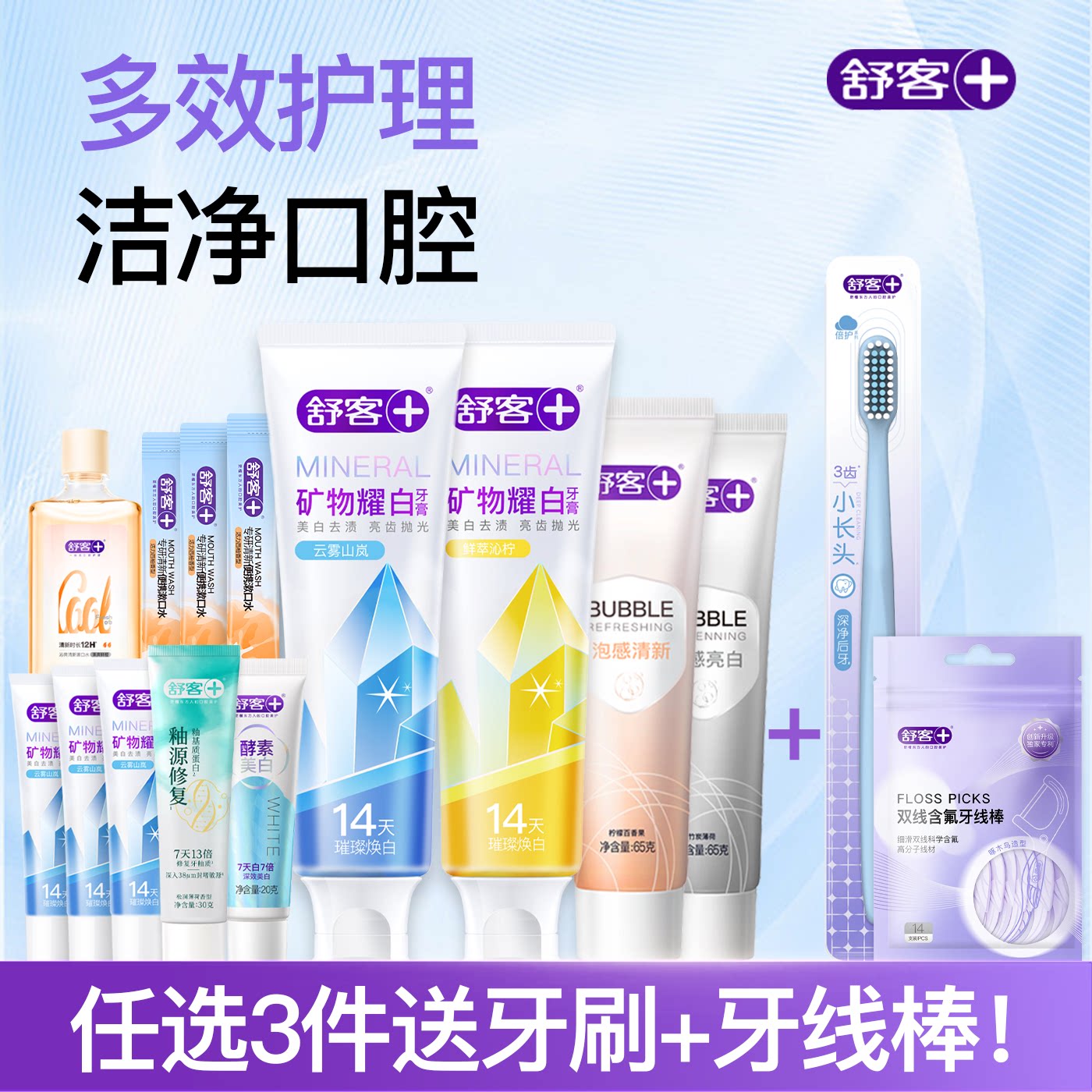 【任选3件送2件】舒客矿物牙膏泡感美白清新成人官方正品旗舰店