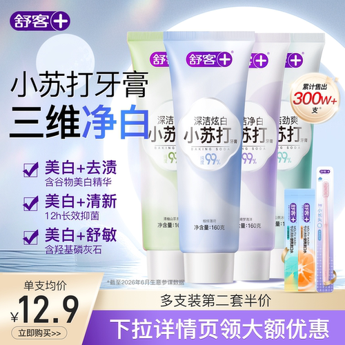 舒客小苏打牙膏美白去黄清新口气