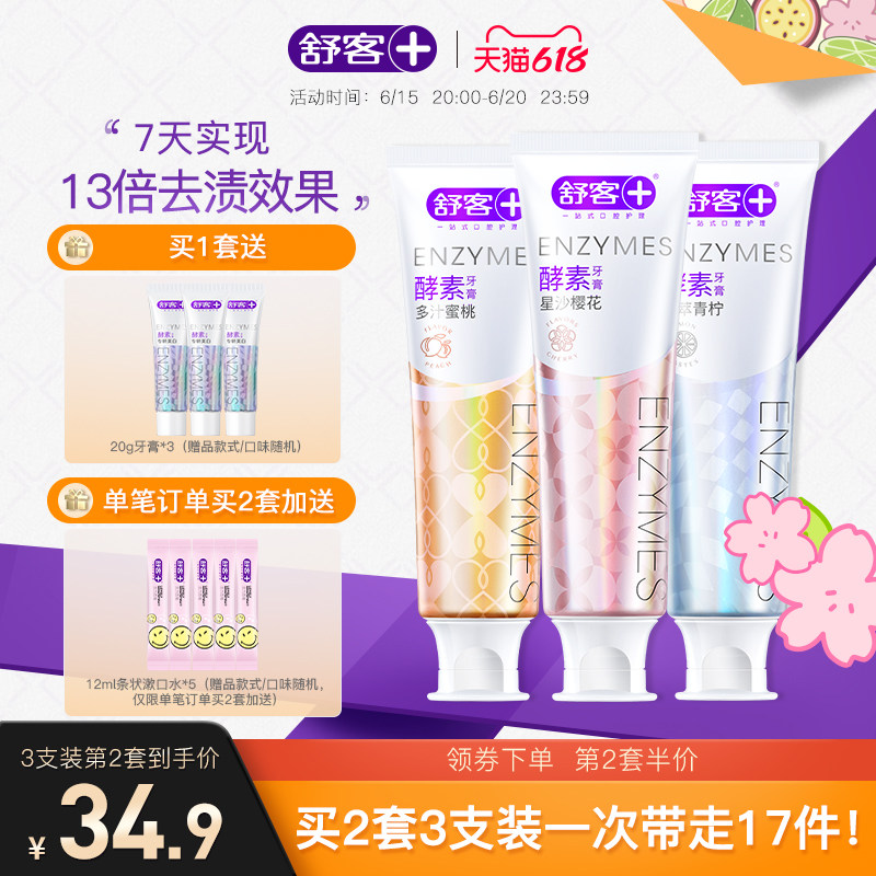 舒客樱花酵素美白牙膏清新口气亮白牙齿清洁口腔女生男生