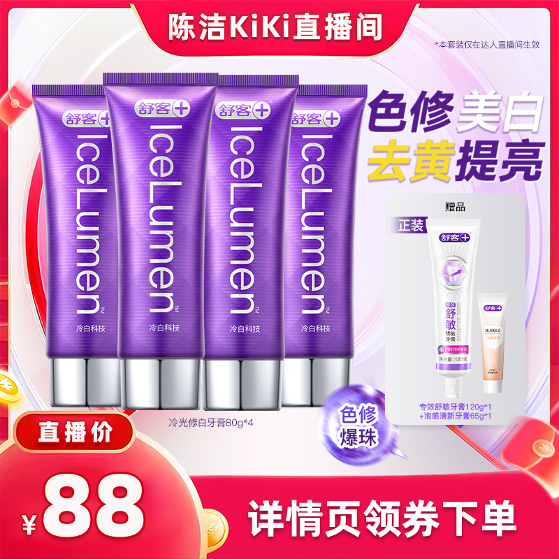 【抢现货!k姐双11】舒客冷光修白牙膏套装-DB