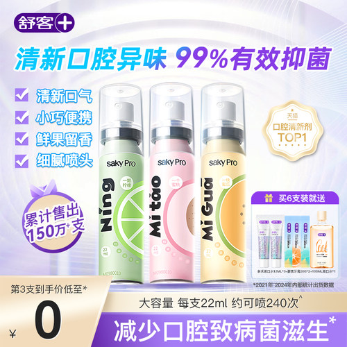 舒客冰萃果香口喷便携清新