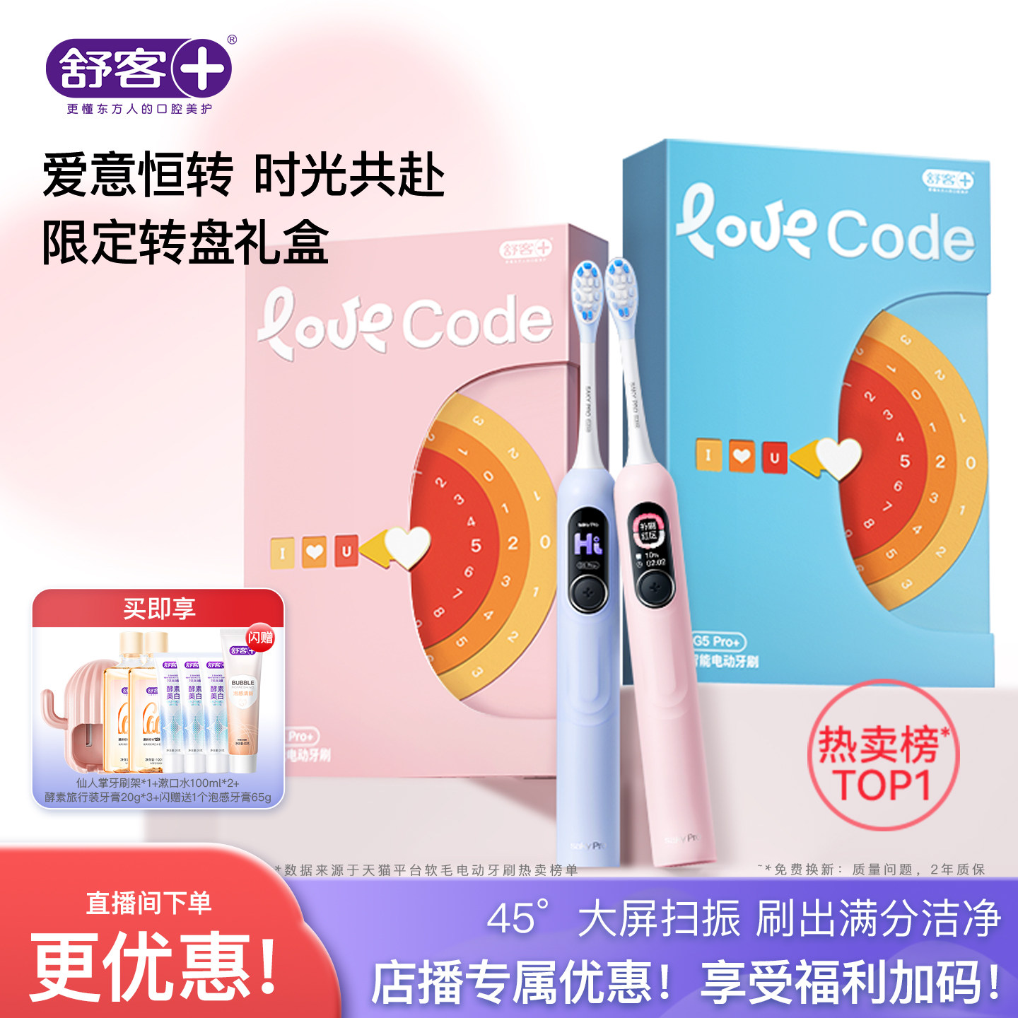 【直播间专属】舒客电动牙刷成人软毛情侣男女520礼物礼盒G5Pro+