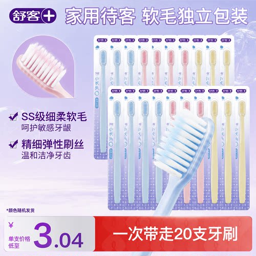 舒客柔丝牙刷家用待客一次性