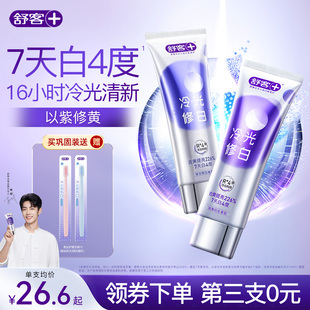 【肖战同款】舒客色修美白牙膏冷光蓝紫色去黄去渍口臭清新口气